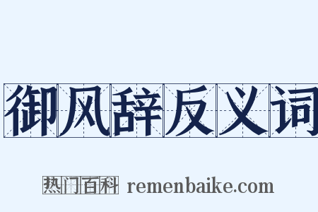 御风辞反义词是什么意思的图片